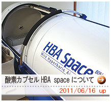 酸素カプセルHBA Spaceについて