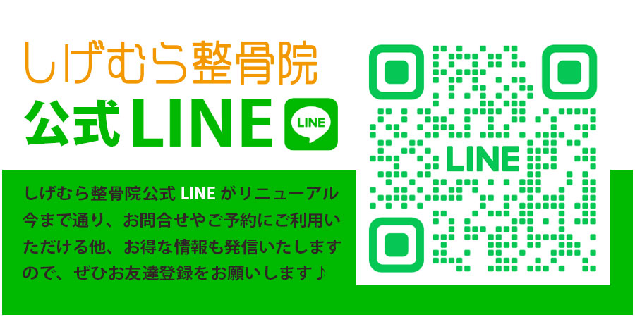 しげむら整骨院公式LINE 