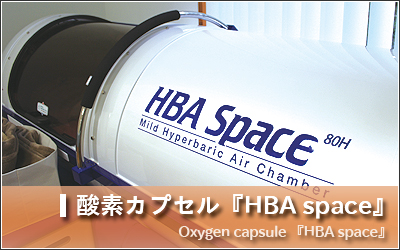 酸素カプセル『HBA Space』